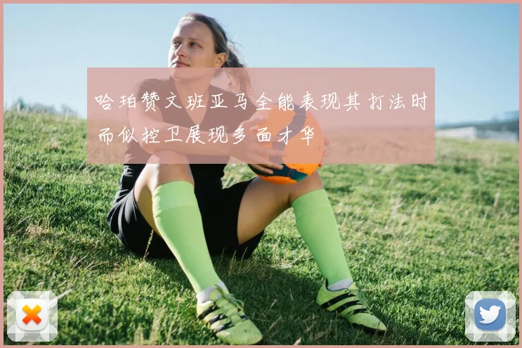 哈珀赞文班亚马全能表现其打法时而似控卫展现多面才华