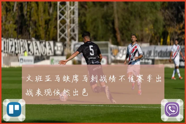 文班亚马缺席马刺战绩不佳赛季出战表现依然出色
