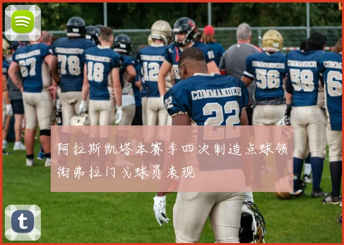 阿拉斯凯塔本赛季四次制造点球领衔弗拉门戈球员表现
