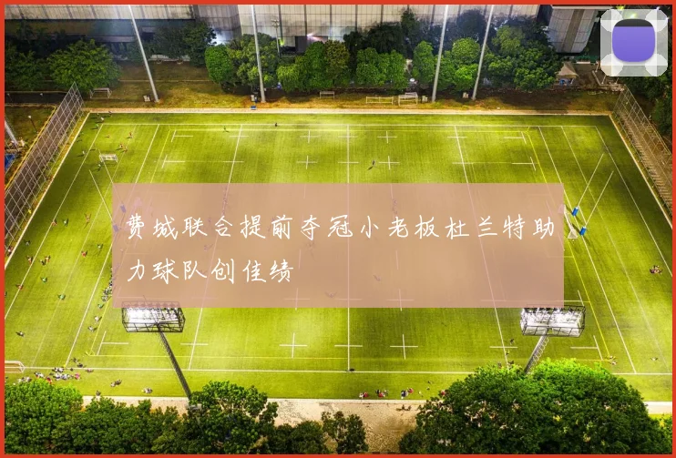 费城联合提前夺冠小老板杜兰特助力球队创佳绩
