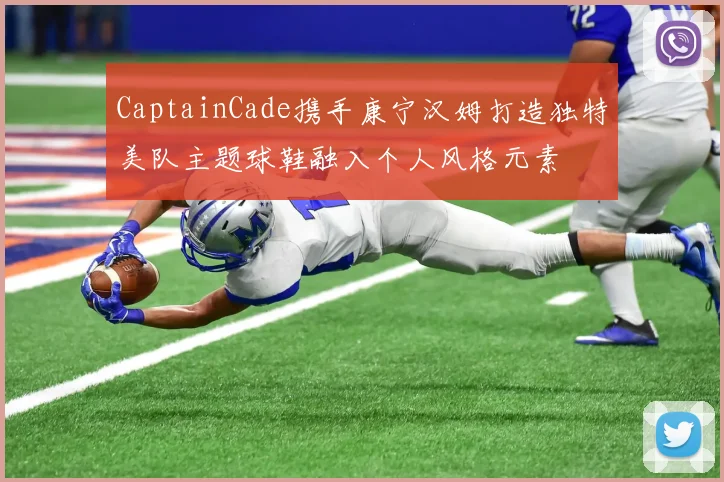 CaptainCade携手康宁汉姆打造独特美队主题球鞋融入个人风格元素
